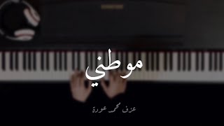 موسيقى نشيد موطني بيانو-عزف محمد عودة