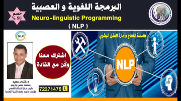 محتوى دورة | البرمجة اللغوية العصبية  NLP  ( هندسة النجاح والعقل البشري ) 💯👍 | اشترك معنا الآن ✊👍