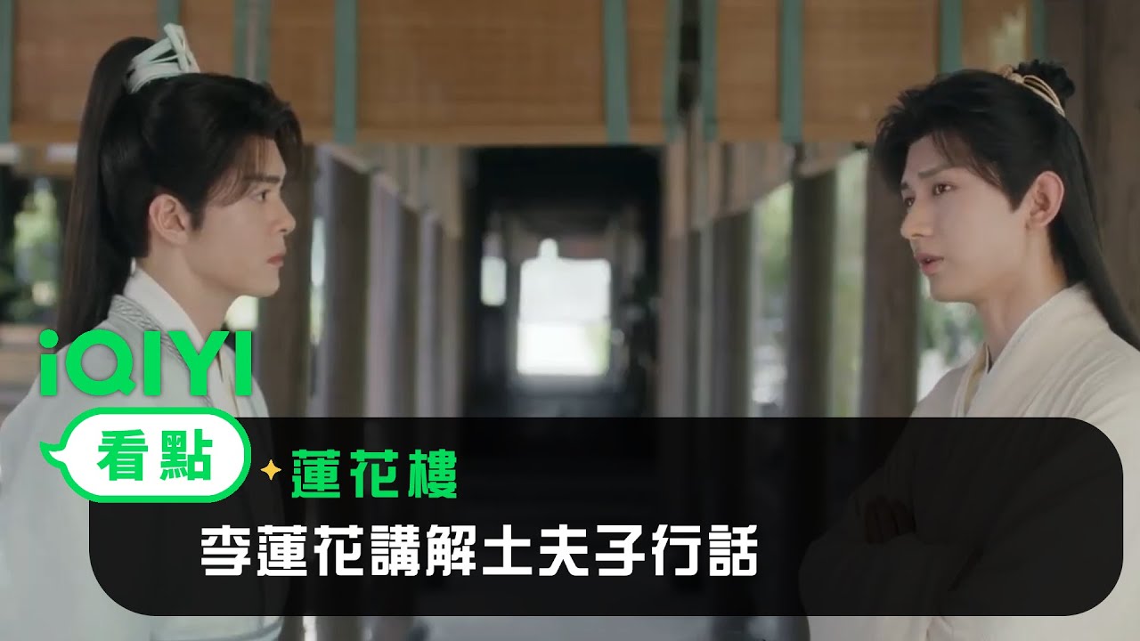 《蓮花樓》EP06看點：李蓮花講解土夫子行話 | 愛奇藝