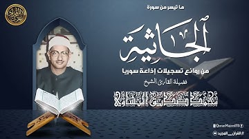 من اروع التلاوات الخالدة للشيخ المنشاوي رحمه الله تلاوة تغادر بقلبك الى عالم أخر