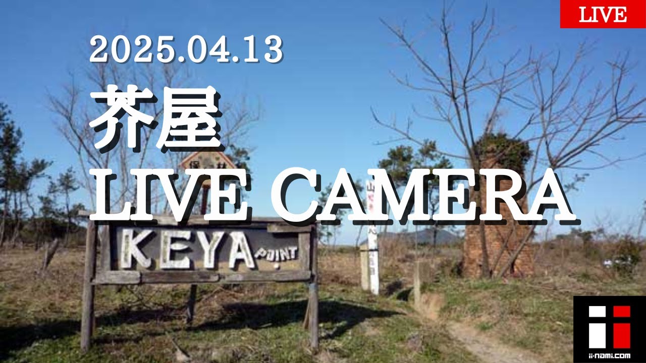 福岡県芥屋ライブカメラ【宮崎県 波情報ライブカメラ ii-nami.com
