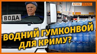 Річки в Криму пересохли, а канал зруйнувався | Крим.Реалії