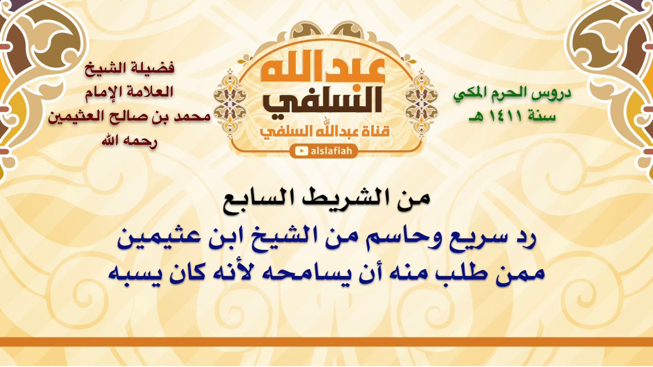 الشيخ ابن عثيمين : رد سريع وحاسم من الشيخ ابن عثيمين ممن طلب منه أن يسامحه لأنه كان يسبه