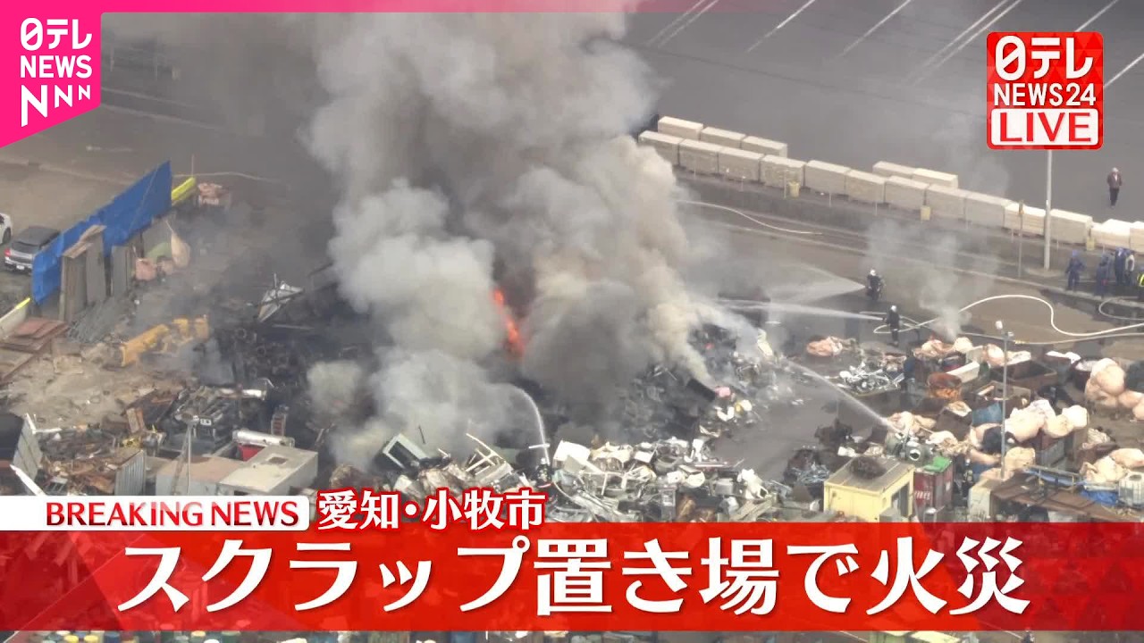 【速報】スクラップ置き場で火災  けが人の情報なし  愛知・小牧市