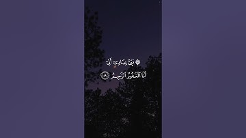 ۞ نَبِّئْ عِبَادِي أَنِّي أَنَا الْغَفُورُ الرَّحِيمُ||سورة الحجر #هزاع_البلوشي 🤍🌱