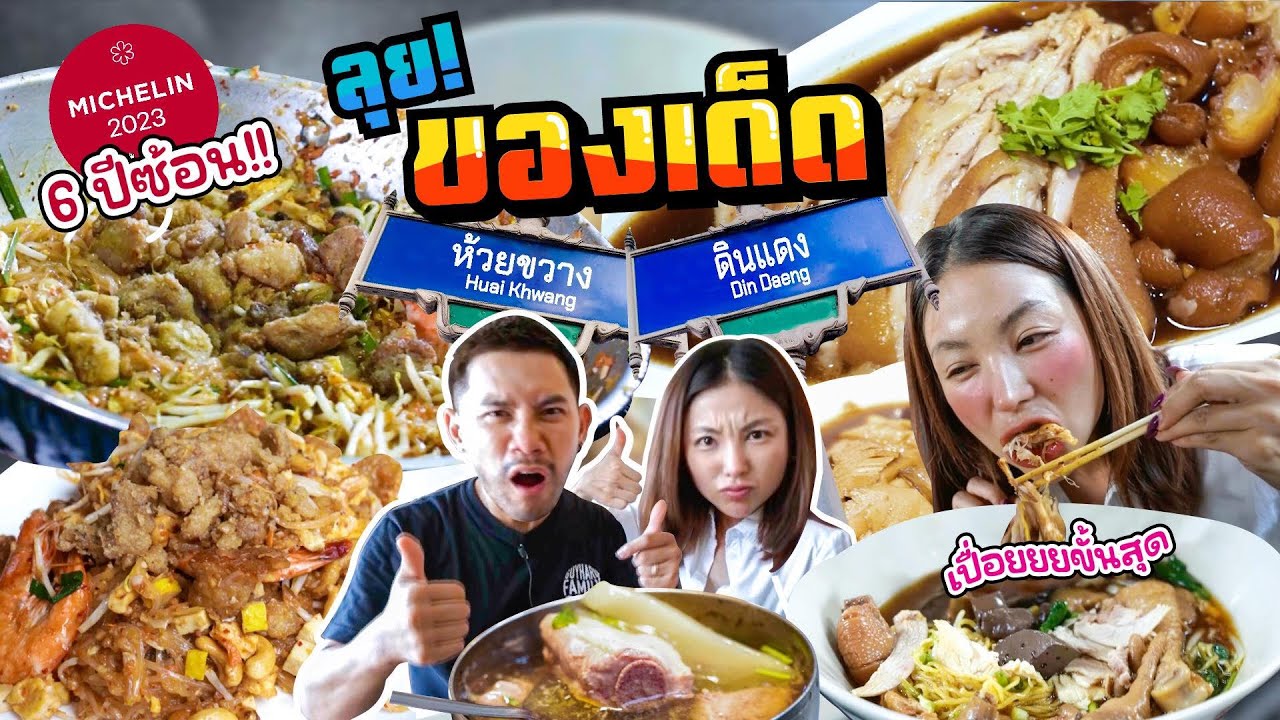 ดินแดง-ห้วยขวาง รวบตึงสตรีทฟู้ดร้านดัง อร่อยจัด มิชลิน 6 ปีซ้อน !! | อร่อยเด็ดเข็ดด๋อย EP.250