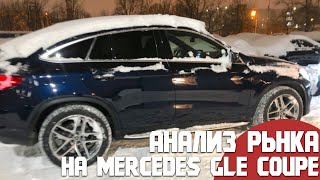 Аналитика рынка Mercedes GLE coupe зима 2022 года/ Цена на Мерседес ГЛЕ купе/ Поведение дилеров