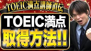 【削除覚悟】TOEIC満点の取り方!100回以上TOEIC990点を取得した森田先生が徹底解説!vol.406