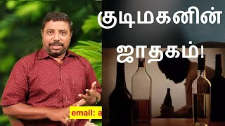 ஜாதகத்தில் குடிப்பழக்கத்தை கண்டுபிடிப்பது எப்படி?  | Marriage Horoscope in Tamil | Jathagam Porutham screenshot 3