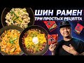 Как приготовить РАМЁН по-корейски? Три вкусных рецепта с Шин Рамен.