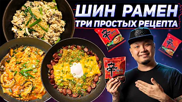 Как приготовить РАМЁН по-корейски? Три вкусных рецепта с Шин Рамен.