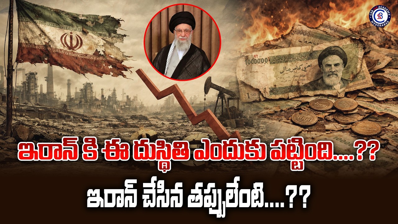 ఇరాన్ కి ఈ దుస్థితి ఎందుకు పట్టింది....?? ఇరాన్ చేసిన తప్పులేంటి....??