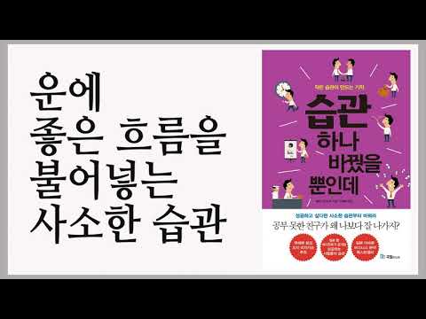 매사 운이 좋고, 뭘 하든 잘 풀리는 사람 / 습관 하나 바꿨을 뿐인데