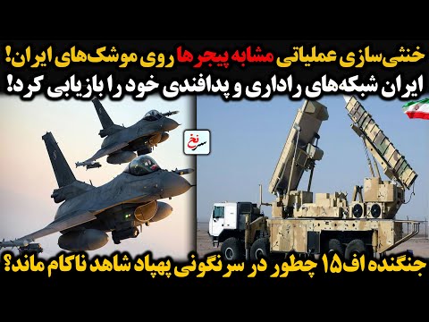 خنثی سازی عملیاتی مشابه پیجرها روی موشک های ایران ایران شبکه های راداری و پدافندی خود را بازیابی کرد