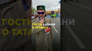 Стереотипы о татарах и Татарстане: гости о нас на Казанском марафоне #казань #татарстан #марафон