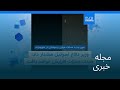 مجله خبری ۲ فروردین ۱۴۰۵ ۲۲ مارس ۲۰۲۶ بامدادی
