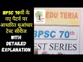 BPSC 70th PT Test Series | Edu Teria BPSC Prelims Test Series #bpsc #bpscprelims #eduteria #bpsc70