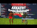 ПРОКАЧАЛ АККАУНТ ЮТУБЕРА Katsu Babetape на АРИЗОНА РП в ГТА САМП