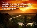 Любовь  единственная сила с небес, восстанавливающая нас для вечности