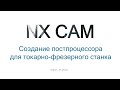 Создание постпроцессора для токарно-фрезерного станка в NX CAM