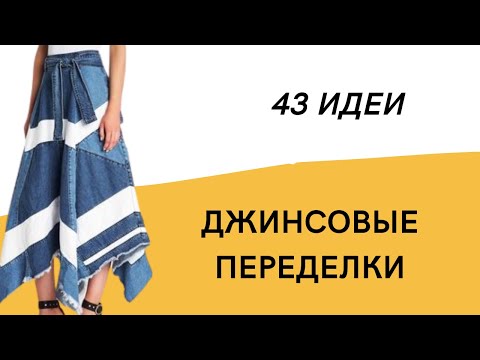 Джинсовая переделка/ Джинсовые юбки