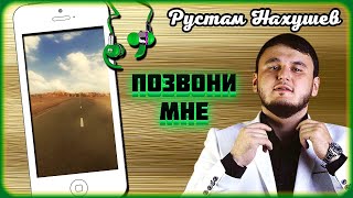 Рустам Нахушев - Позвони Мне | Шансон Юга