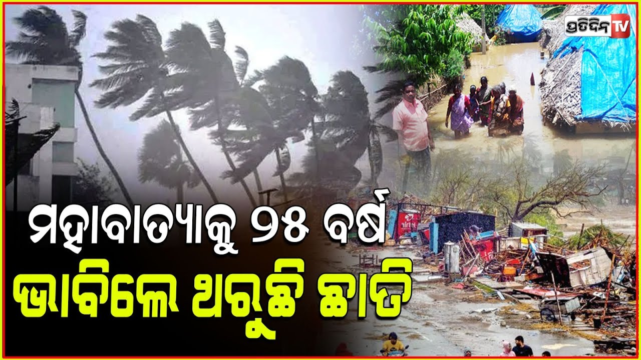 ମହାବାତ୍ୟାକୁ ପୂରିଲା ୨୫ ବର୍ଷ,ଏବେବି ସେ କାଳରାତି କଥା ମନେପଡିଲେ ଥରିଉଠେ ଛାତି | Super Cyclone hit Odisha1999