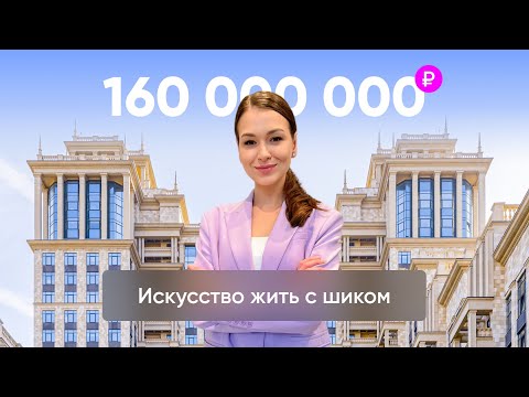 Видео: Великолепие и роскошь: эксклюзивный тур по квартире за 160 миллионов рублей в Москве
