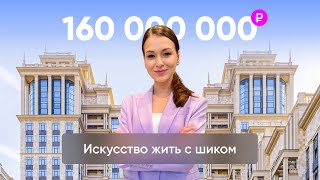 Великолепие и роскошь: эксклюзивный тур по квартире за 160 миллионов рублей в Москве