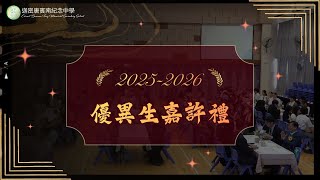 Publication Date: 2026-05-06 | Video Title: 2025-2026 優異生嘉許禮｜迦密唐賓南紀念中學