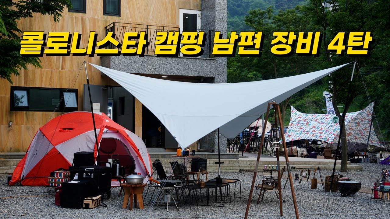 가족캠핑 | 남편 캠핑 장비 4탄 | 콜로니스타 캠핑 행사 | 캠핑장 근처 병원 알아 두세요! | 슬링핀 원업 | 타프투타프 | 일곱식구캠핑장
