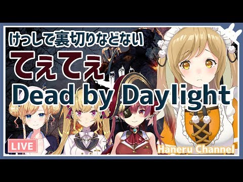 てぇてぇ？Dead by Daylight -はねる視点-【因幡はねる / あにまーれ】