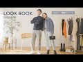 【夫婦LOOKBOOK】夫婦の冬コーデ５選