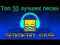 Топ 10 Лучших песен в Geometry dash