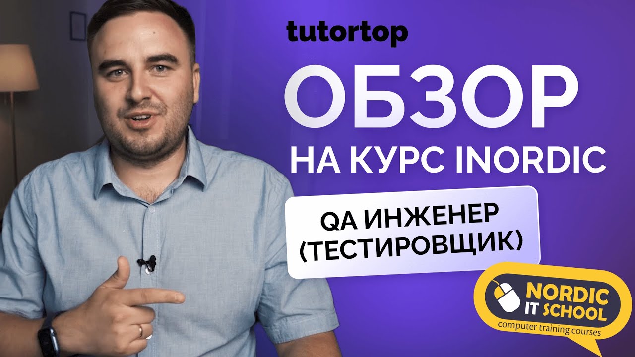 Отзыв на курс «QA инженер (тестировщик)» от iNordic - YouTube