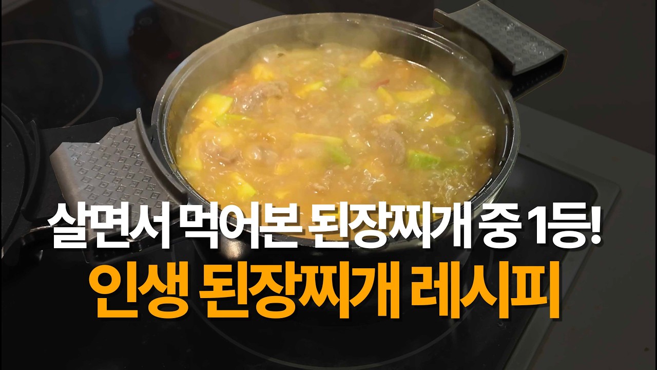 된장찌개 무조건 맛있게 만드는 비법(+감자조림)