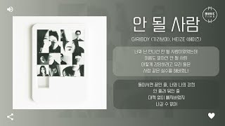 GIRIBOY (기리보이), Heize (헤이즈) - 안 될 사람 (Never Meant to Be) [가사]