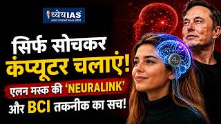 UPSC Science &amp; Tech 2026 | Brain-Computer Interface Explained