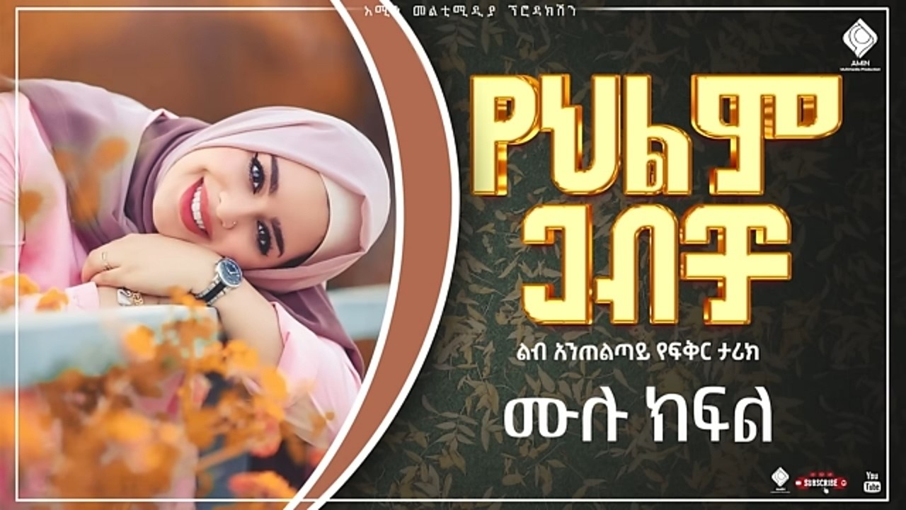 #የህልም ጋብቻ | ሙሉ ክፍል|ልብ አንጠልጣይ ታሪክ |@nejahmedia @-haddiszema @ebstvWorldwide @ebstvWorldwide