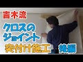 クロス・壁紙貼り替え　もうひとつの突き付け施工のやり方　 後編