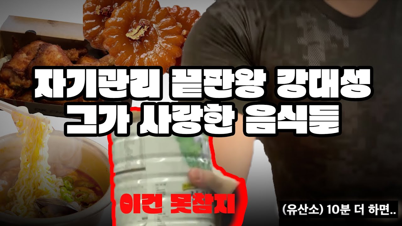 [대성/빅뱅] 자기관리 끝판왕 강대성, 그가 사랑한 음식들 | 치팅은 강대성처럼