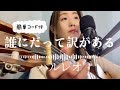 「誰にだって訳がある」ハルレオ弾き語り【歌詞・簡単コード付】あいみょんフルコーラスギター歌ってみたしのさと。