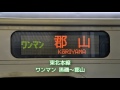 【車内放送】東北本線 黒磯~郡山(ワンマン 701系)