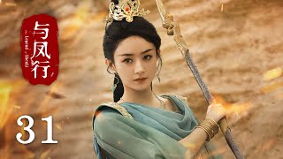 【The Legend of Shen Li】EP31｜Zhao Li Ying, Lin Geng Xin｜Romance, Fantasy｜KUKAN Drama