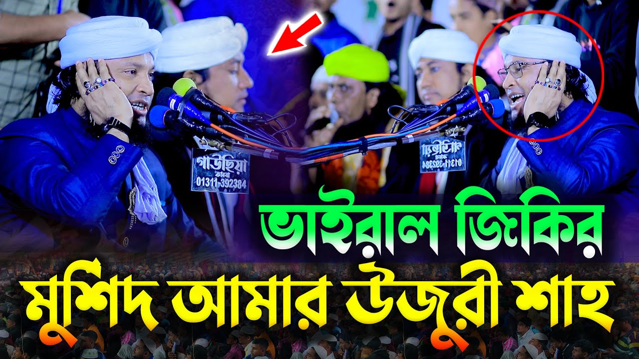 মুর্শিদ আমার উজুরী শাহ কি মহিমা জানে | উজুরী শাহ্'র মাজারে তিন বন্ধুর ভাইরাল জিকির | Taheri Jikir