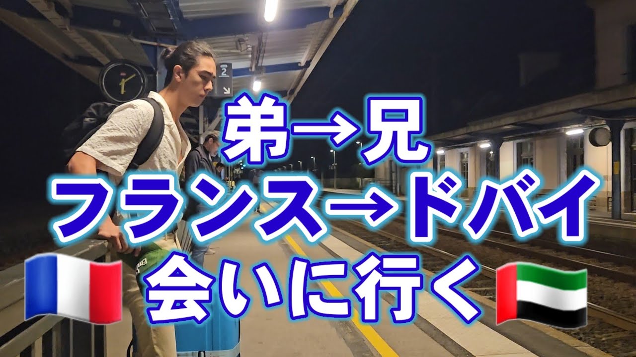 【次男一人旅】ケガから復帰したCA兄を訪ね、フランスからドバイへ•••