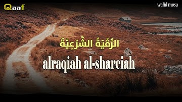 الرقية الشرعية أيات تلامس القلوب  | Spiritual Ruqyah for Healing and Protection القران الكريم