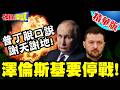 停戰公開信?普丁脫口說謝天謝地! | 澤倫斯基要停戰!習川會後的蝴蝶效應!【頭條開講】精華版 @頭條開講HeadlinesTalk