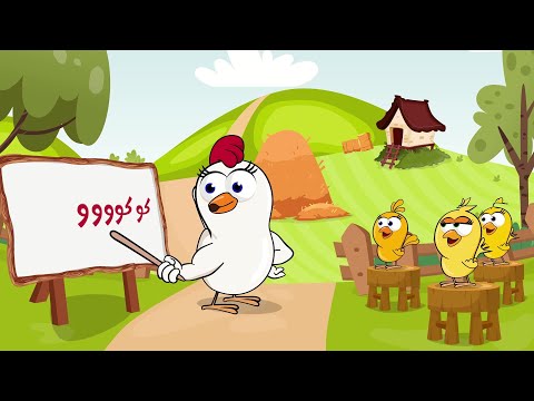 اغنية كوكو الديك مجموعة أغاني قناة عالم فلفول للأطفال 