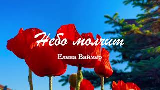 Небо Молчит.елена Ваймер